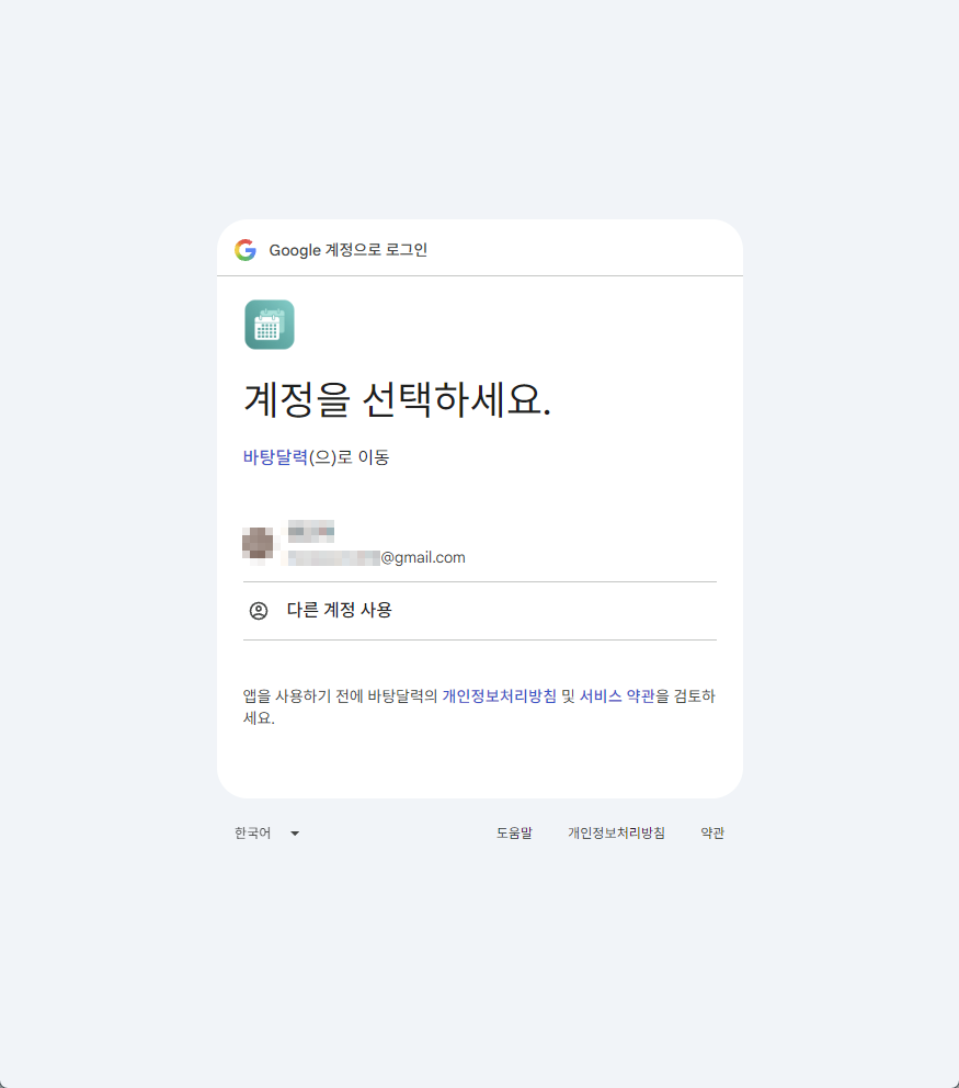 Google 계정 선택