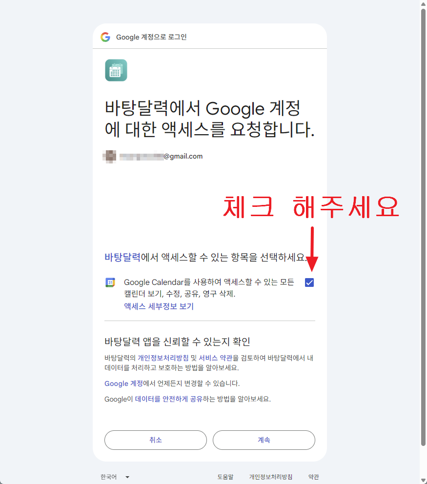 Google Calendar 권한 허용